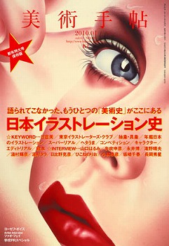 美術手帖2010.01月号「Acrylics World 55」：石原延啓



