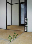 The Future of Memories: Asian/ Japanese Art and The Way of Life in The Post-war EraCurated by Nobuo Takamori