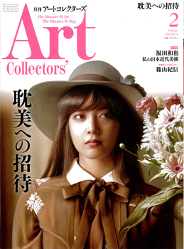 石黒昭： アートコレクターズ 2014年2月