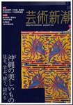 芸術新潮2011年1月号