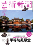 芸術新潮2014年12月号