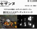 越中正人：ポーラ美術館にてアーティストトーク 開催