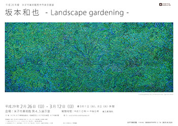 坂本和也：Landscape gardening 個展