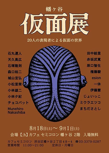 石塚隆則：「仮面展」グループ展