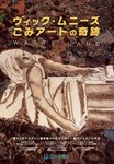 ヴィック・ムニーズ - 『ヴィック・ムニーズ／ごみアートの奇跡』DVD発売記念イベント 