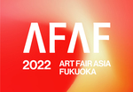 アートフェアアジア福岡 2022