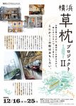 ピンリン・ホワン：グループ展「横浜草枕プロジェクトⅡ」高架下スタジオ Site-Aギャラリー / 神奈川