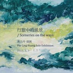 ピンリン・ホワン：個展「Sceneries on the ways」KGI BANK Dunnan Branch / 台湾