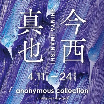今西真也：個展「今西真也 anonymous collection」ZeroBase 神宮前 / 東京
