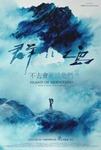 ピンリン・ホワン：ドキュメンタリー映画「ISLAND OF MOUNTAINS Season Two」/ 台湾