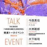 今西真也 / 展覧会関連トークイベント：『GLIMMERING』THE BRIDGE / 大阪