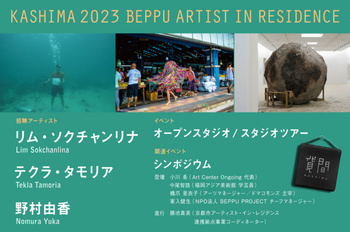 リム・ソクチャンリナ: KASHIMA 2023 BEPPU ARTIST IN RESIDENCE / 大分