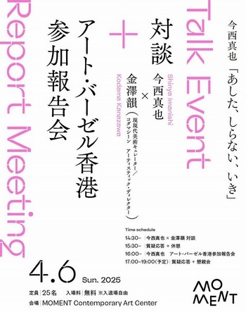 今西真也 / トークイベント開催：『対談＋アート・バーゼル香港参加報告会』MOMENT Contemporary Art Center / 奈良 