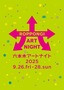ROPPONGI ART NIGHT 2025