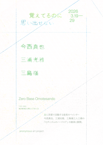 今西真也：グループ展「覚えているのに思い出せない」Zero Base Omotesando / 東京