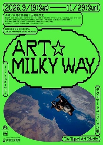マリア・ネポムセノ, ヴィック・ムニーズ, ジャナイナ・チェッペ：グループ展「ART☆MILKY WAY タグチアートコレクション展」高岡市美術館 / 富山