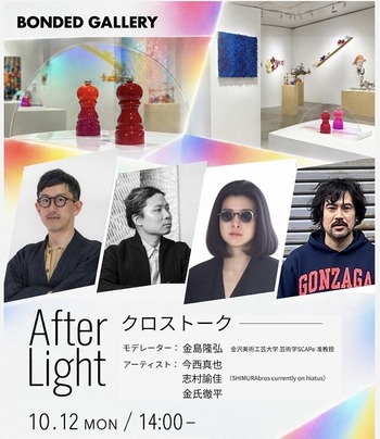 今西真也 / トークイベント開催：クロストーク『After Light』BONDED GALLERY / 東京