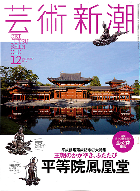 芸術新潮2014年12月号