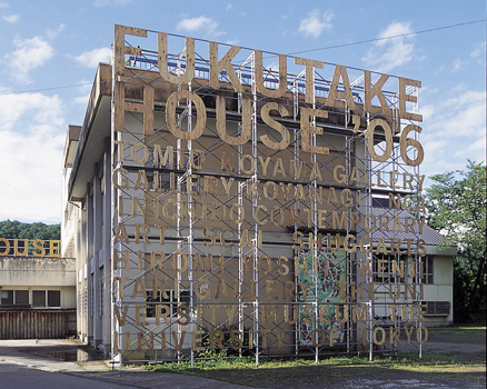 FUKUTAKE HOUSE ― Echigo-Tsumari Art Triennial ―




